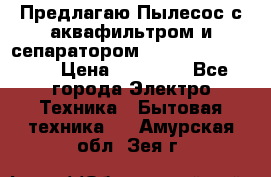 Предлагаю Пылесос с аквафильтром и сепаратором Krausen Aqua Star › Цена ­ 21 990 - Все города Электро-Техника » Бытовая техника   . Амурская обл.,Зея г.